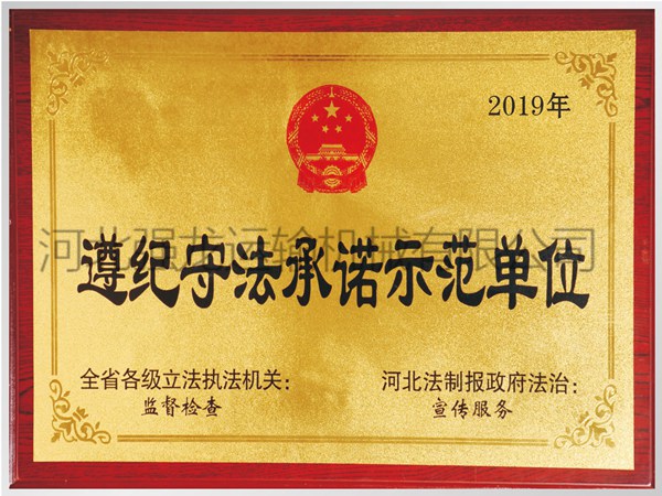 遵纪守法承诺示范单位